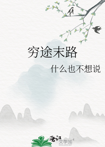 穷途末路