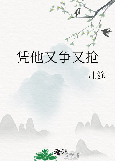 凭他又争又抢