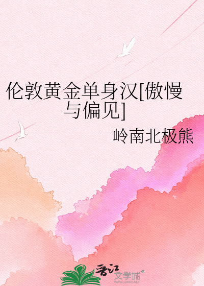 伦敦黄金单身汉[傲慢与偏见]