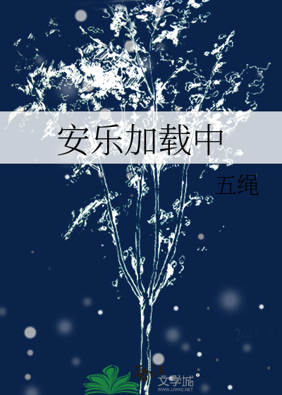 安乐加载中