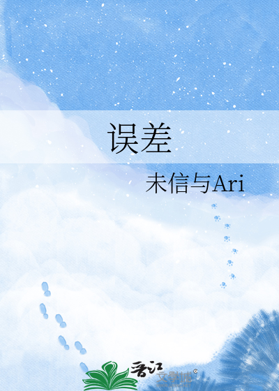 误差