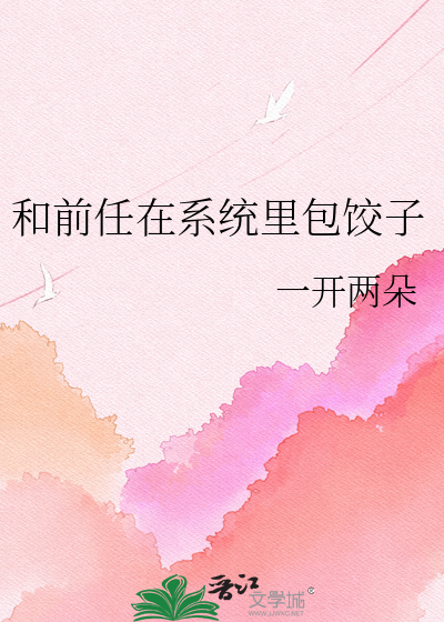 和前任在系统里包饺子