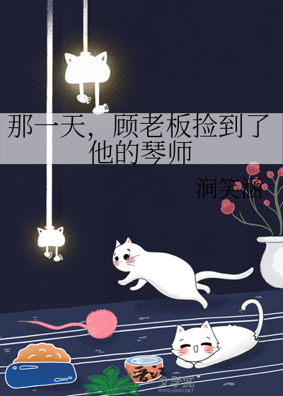 那一天，顾老板捡到了他的琴师
