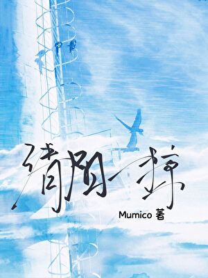 清阳一掠