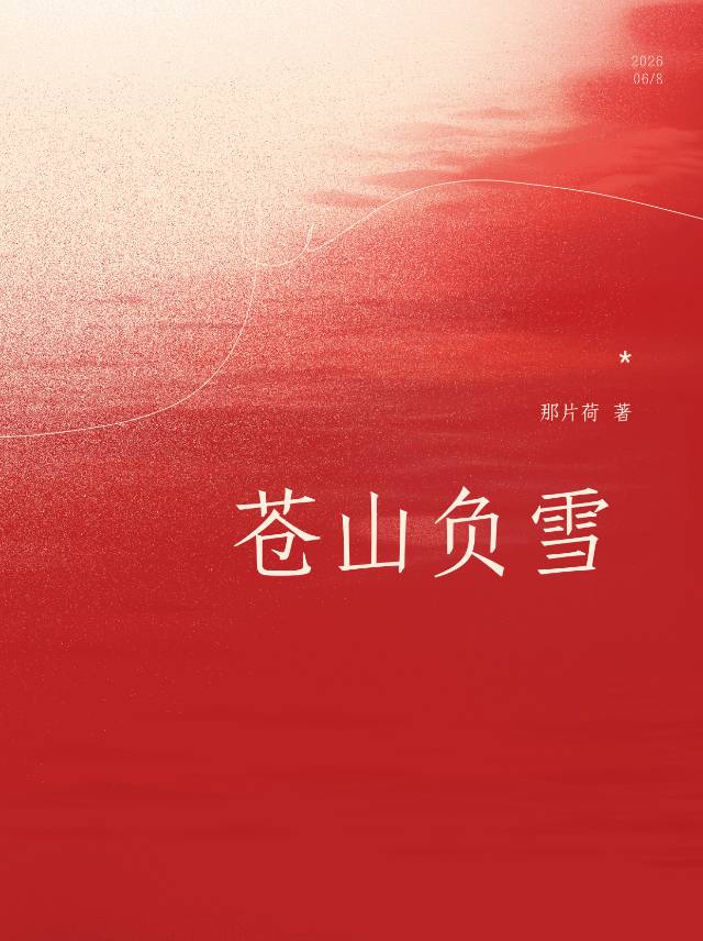 苍山负雪