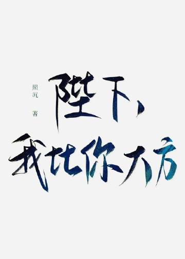 陛下，我比你大方