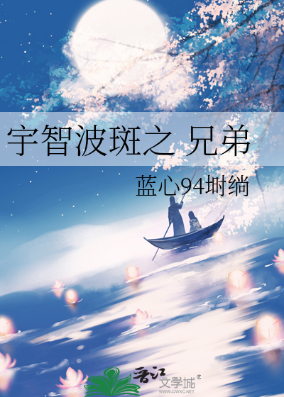 宇智波斑之 兄弟