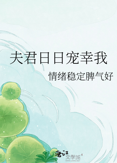 夫君日日宠幸我