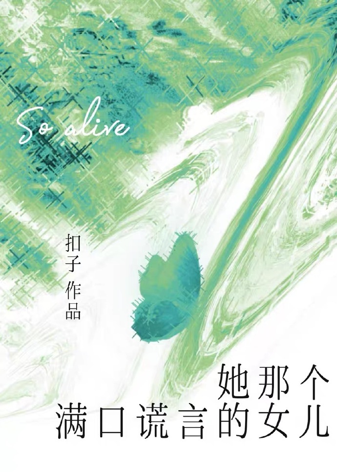 她那个满口谎言的女儿