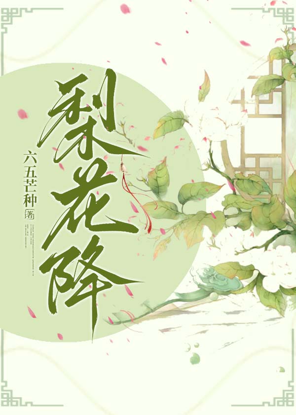 梨花降