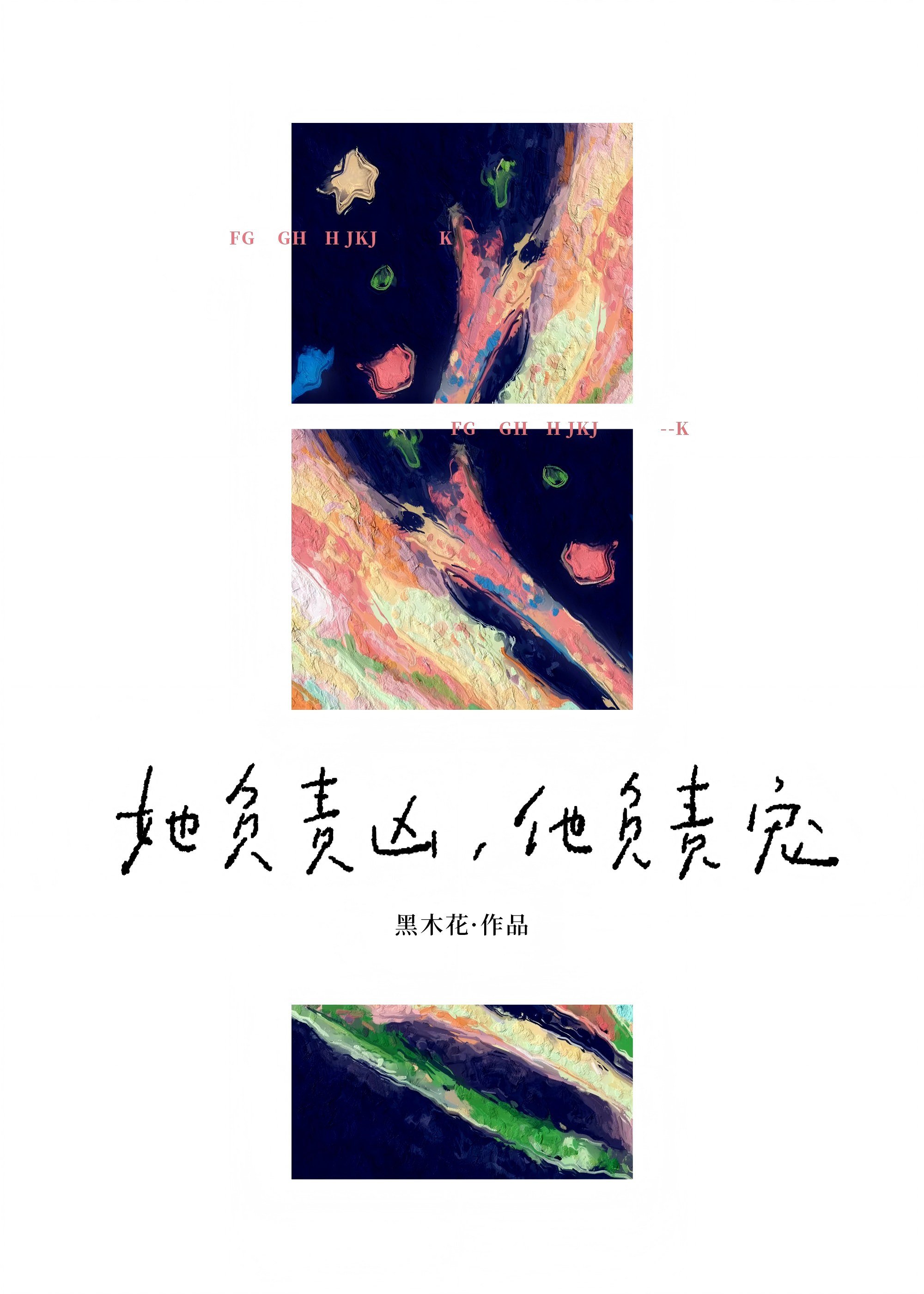 她负责凶，他负责宠