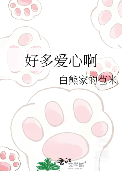 好多爱心啊
