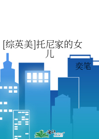 [综英美]托尼家的女儿