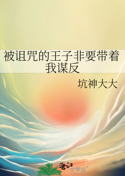 被诅咒的王子非要带着我谋反