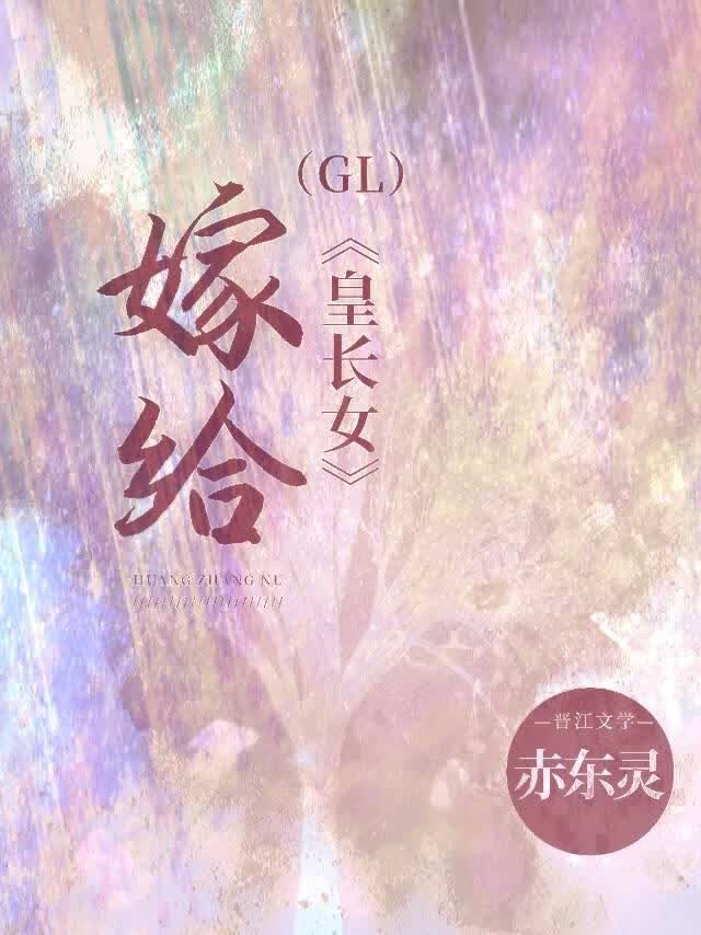 嫁给皇长女冲喜