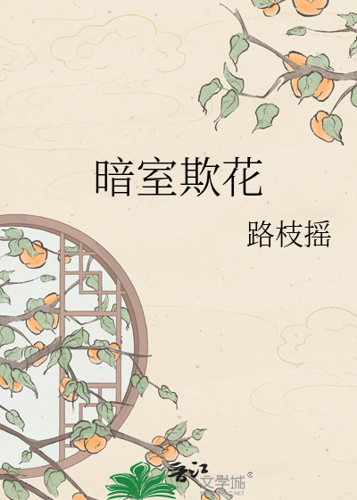 暗室欺花