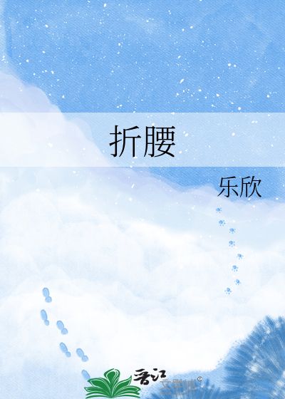 折腰