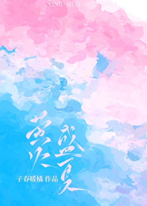 萤火盛夏