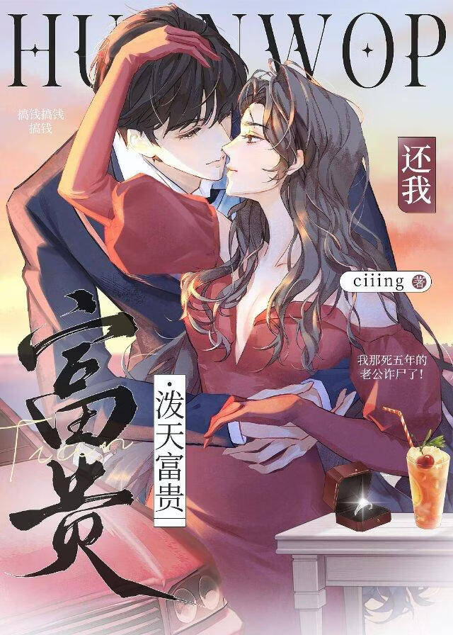 还我泼天富贵！[先婚后爱]
