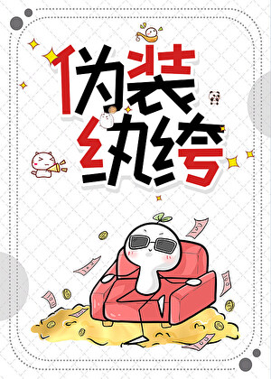 伪装纨绔后万人迷【乙女向】