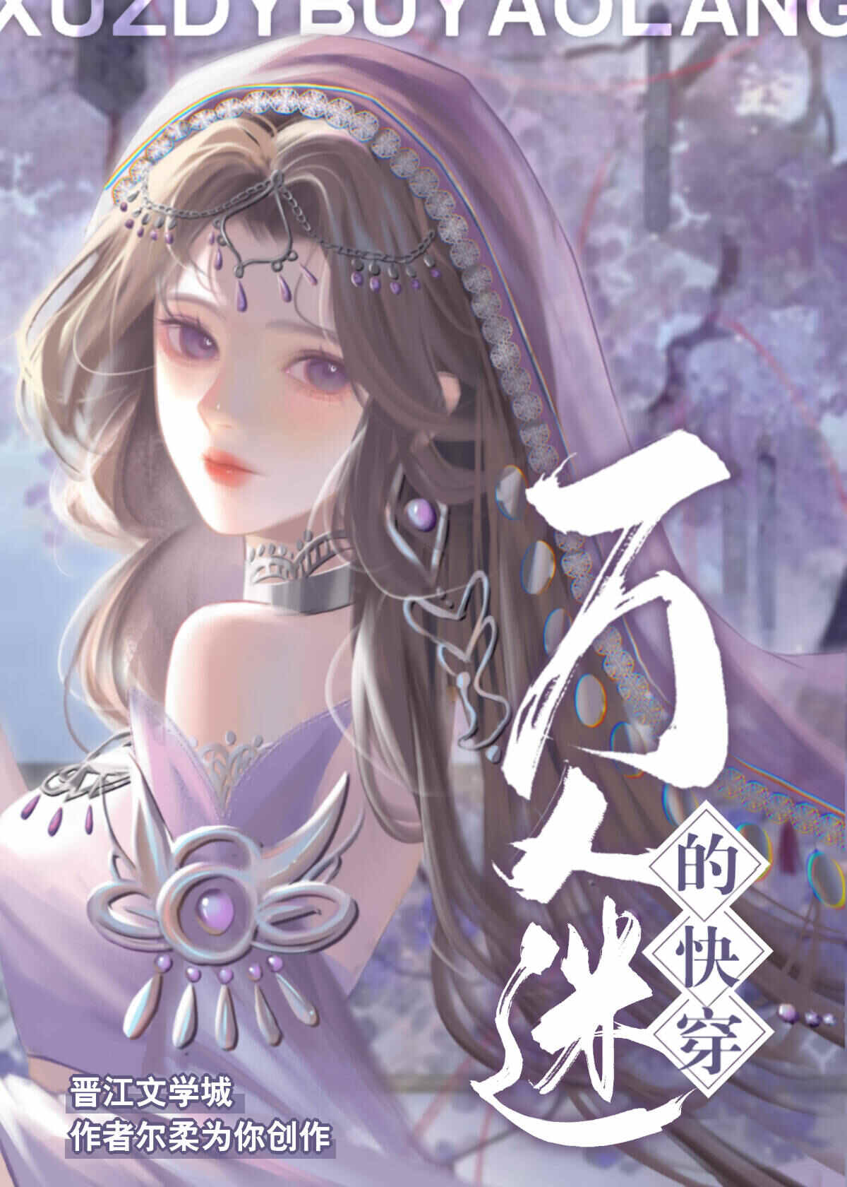 绝世美人爆改炮灰模拟器