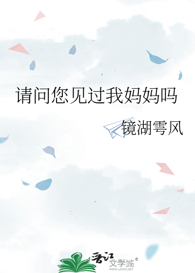 请问您见过我妈妈吗