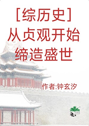 ［综历史］从贞观开始缔造盛世