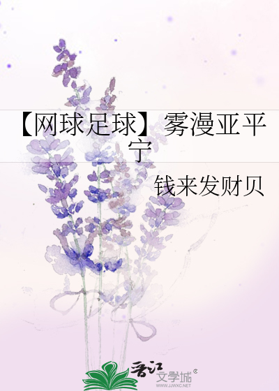 【网球足球】雾漫亚平宁