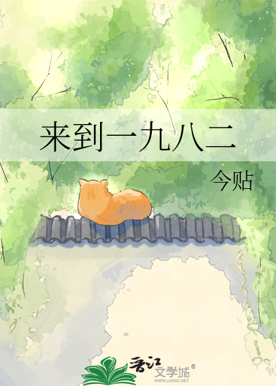 来到一九八二
