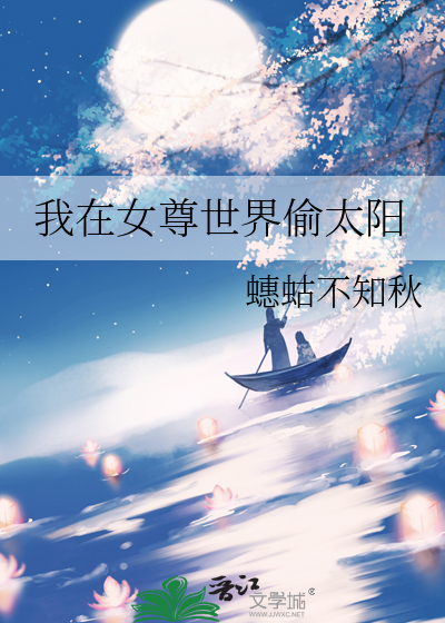 我在女尊世界偷太阳