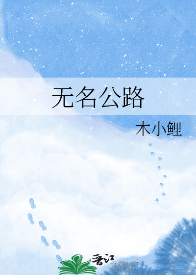 无名公路