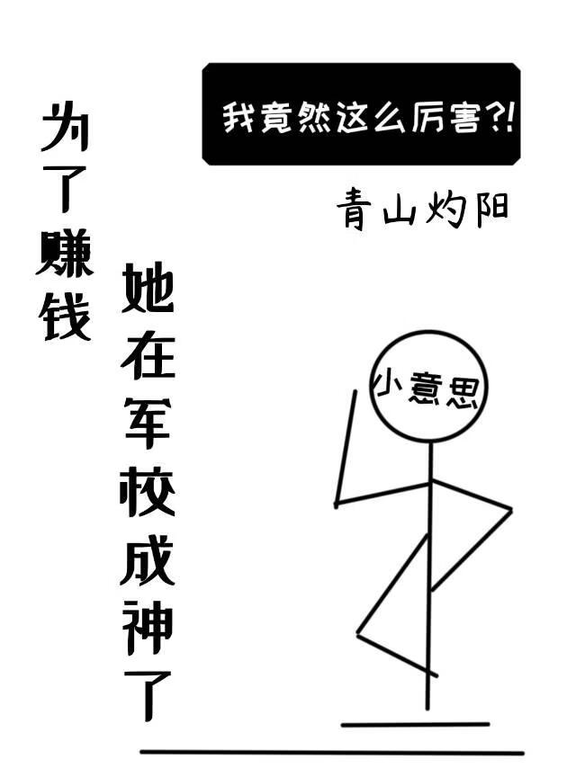 为了赚钱她在军校成神了