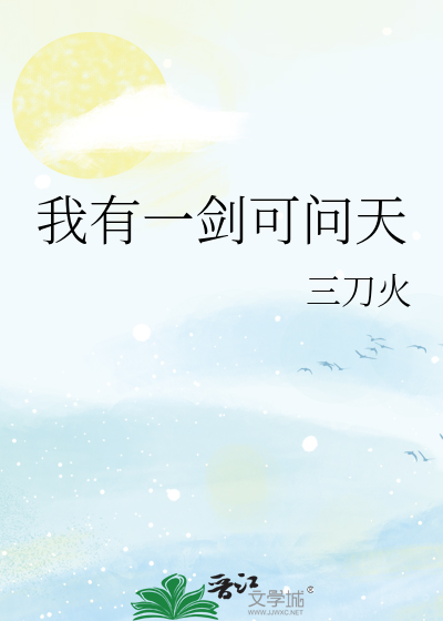 我有一剑可问天