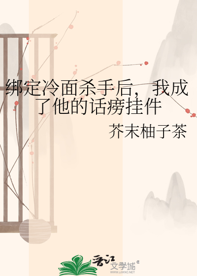 绑定冷面杀手后，我成了他的话痨挂件