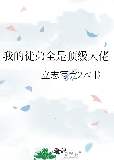 我的徒弟全是顶级大佬