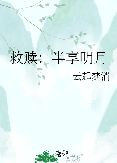 救赎：半享明月