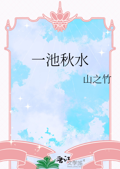 一池秋水