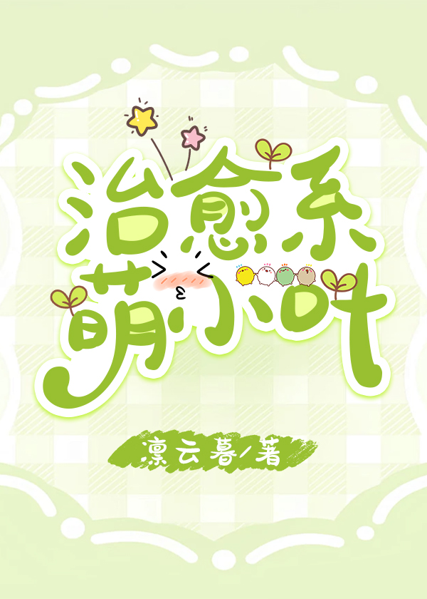 治愈系萌小叶