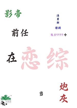 渣男部借调在恋综当炮灰