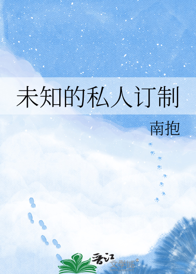 未知的私人订制