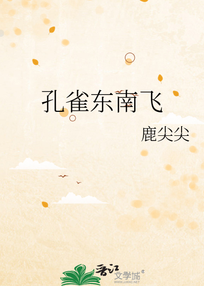 孔雀东南飞