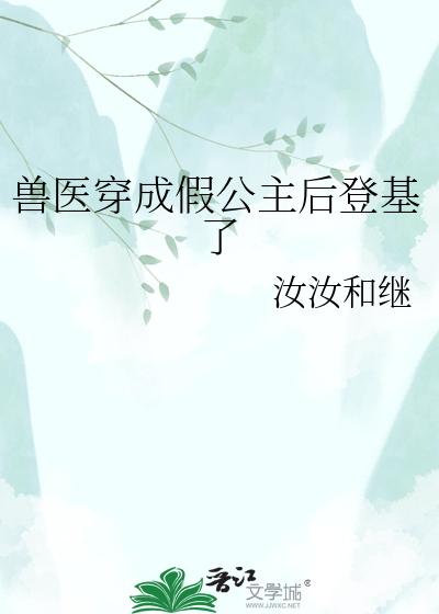 兽医穿成假公主后登基了