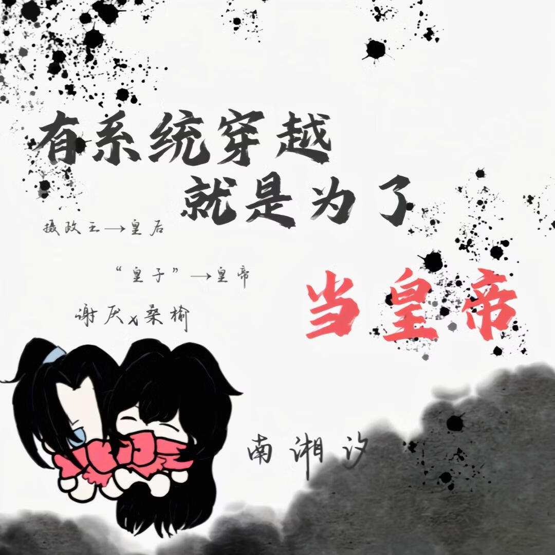 有系统穿越就是为了当皇帝