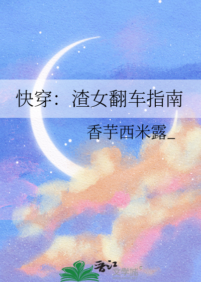快穿：渣女翻车指南