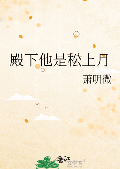 殿下他是松上月