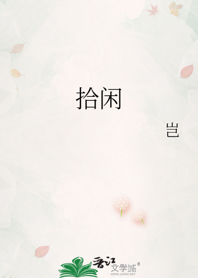拾闲