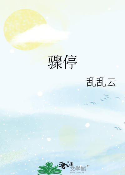 骤停