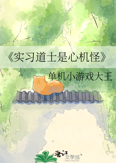 《实习道士是心机怪