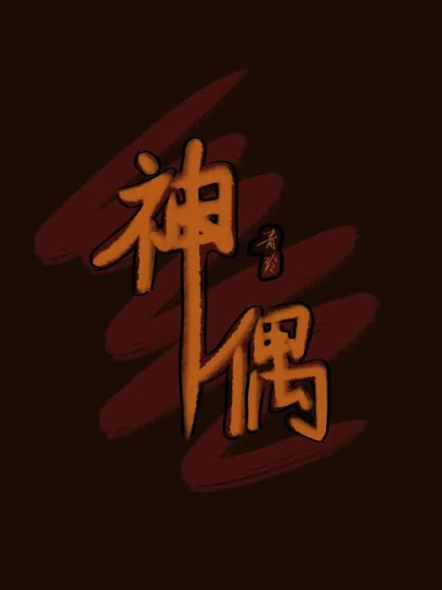 神偶（未签约）