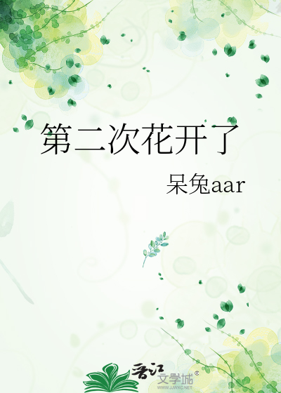 第二次花开了
